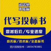 德阳标书代写采购类标书，食物、大宗物资、办公用品、设施设备