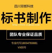 乐山标书代写，双板标书专业一对一服务100%不废标